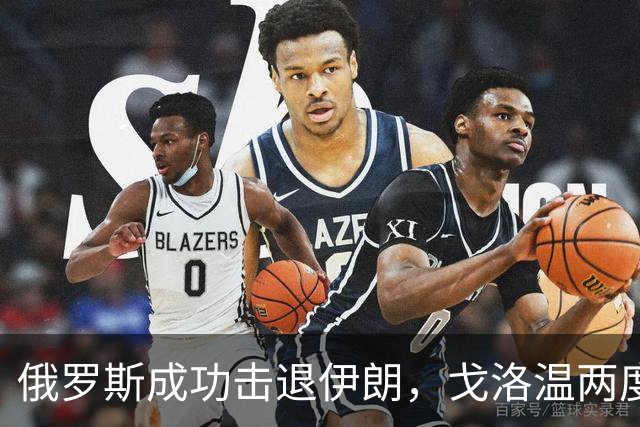 俄罗斯成功击退伊朗，戈洛温两度破门助队获胜