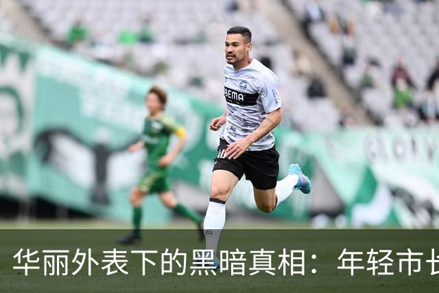华丽外表下的黑暗真相：年轻市长与跨国诈骗链条