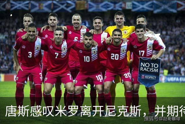 唐斯感叹米罗离开尼克斯，并期待与庄神的合作