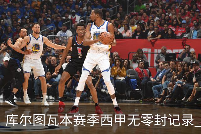 库尔图瓦本赛季西甲无零封记录 防线频频告急