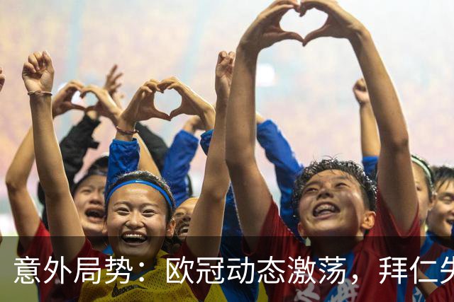 意外局势：欧冠动态激荡，拜仁失守，曼联继续低迷，马竞迎首胜！