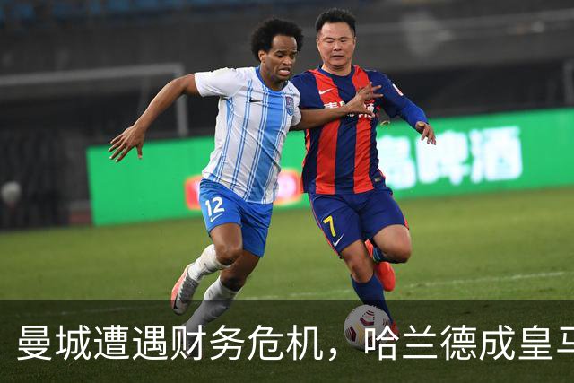 曼城遭遇财务危机，哈兰德成皇马巴萨新目标