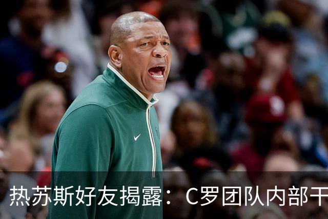 热苏斯好友揭露：C罗团队内部干预引发危机