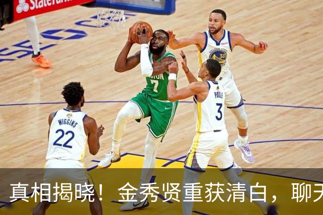 真相揭晓！金秀贤重获清白，聊天证据背后的阴谋