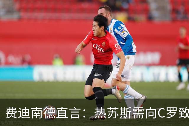 费迪南德直言：热苏斯需向C罗致歉 否则恐被解职