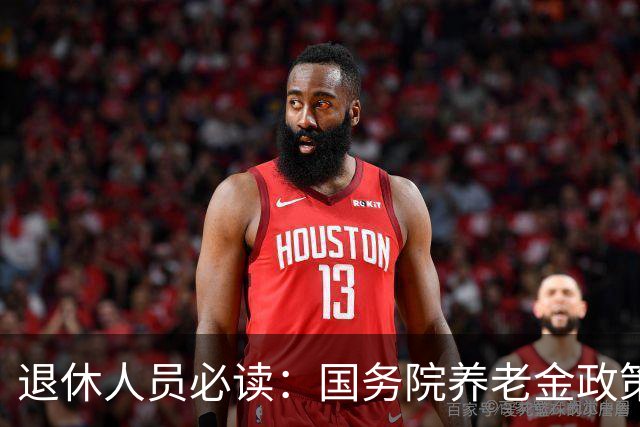 退休人员必读：国务院养老金政策详解！