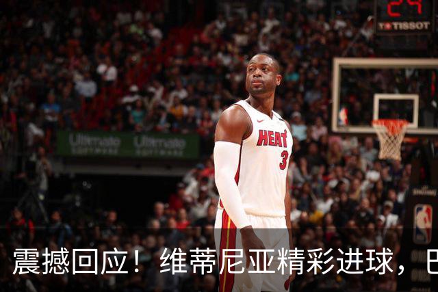 震撼回应！维蒂尼亚精彩进球，巴黎再次以3-2领先巴萨