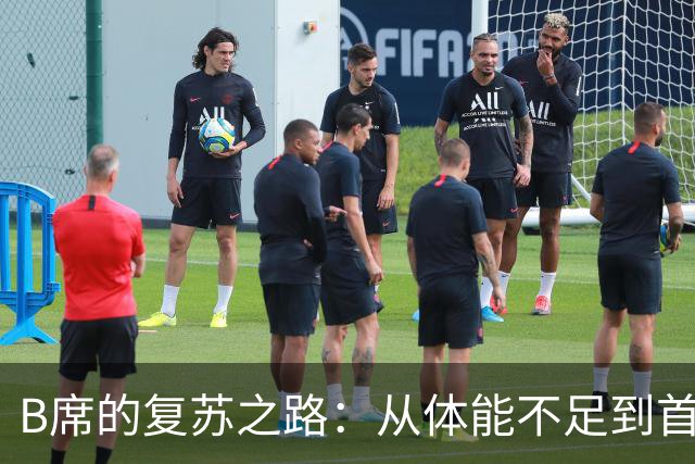 B席的复苏之路：从体能不足到首发亮相巴萨之战